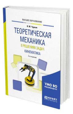 Теоретическая механика в решениях задач. Кинематика, купить, продажа, заказать