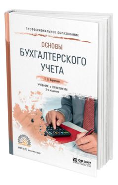Обложка книги ОСНОВЫ БУХГАЛТЕРСКОГО УЧЕТА Воронченко Т. В. Учебник и практикум