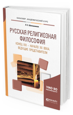 Обложка книги РУССКАЯ РЕЛИГИОЗНАЯ ФИЛОСОФИЯ. КОНЕЦ ХIХ — НАЧАЛО ХХ ВЕКА. ВЕДУЩИЕ ПРЕДСТАВИТЕЛИ Шапошников Л. Е. Учебное пособие