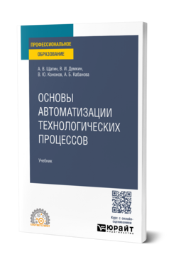 Обложка книги ОСНОВЫ АВТОМАТИЗАЦИИ ТЕХНОЛОГИЧЕСКИХ ПРОЦЕССОВ Щагин А. В., Демкин В. И., Кононов В. Ю., Кабанова А. Б. Учебник