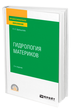 Обложка книги ГИДРОЛОГИЯ МАТЕРИКОВ Эдельштейн К. К. Учебное пособие