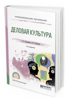 Обложка книги ДЕЛОВАЯ КУЛЬТУРА Колышкина Т.Б., Шустина И.В. Учебное пособие