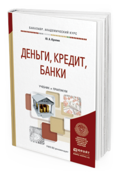 Обложка книги ДЕНЬГИ, КРЕДИТ, БАНКИ Кропин Ю.А. Учебник и практикум