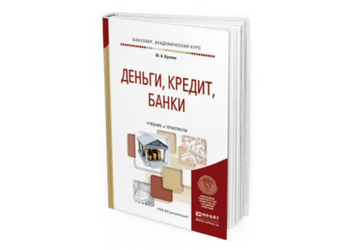 Юрайт ю. Деньги, кредит, банки. "Финансы, кредит, банки" о.и. Лаврушина книга. Юрайт английский язык для юристов. Кропин, ю. а. финансы. Деньги. Кредит год.