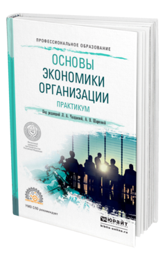 Обложка книги ОСНОВЫ ЭКОНОМИКИ ОРГАНИЗАЦИИ. ПРАКТИКУМ Под ред. Чалдаевой Л. А., Шарковой А. В. Учебное пособие