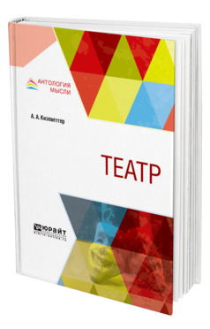 Обложка книги ТЕАТР Кизеветтер А. А. 