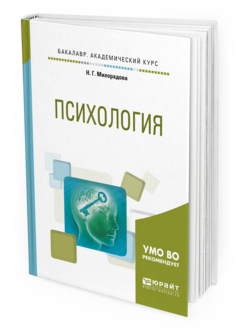 Обложка книги ПСИХОЛОГИЯ Милорадова Н. Г. Учебное пособие