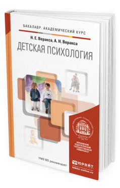 Обложка книги ДЕТСКАЯ ПСИХОЛОГИЯ Веракса Н.Е., Веракса А.Н. Учебник