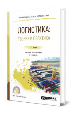 Логистика: теория и практика, купить, продажа, заказать