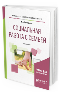 Обложка книги СОЦИАЛЬНАЯ РАБОТА С СЕМЬЕЙ Григорьева И. А. Учебное пособие