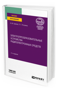 Обложка книги ЭЛЕКТРОПРЕОБРАЗОВАТЕЛЬНЫЕ УСТРОЙСТВА РАДИОЭЛЕКТРОННЫХ СРЕДСТВ Сажнев А. М., Рогулина Л. Г. Учебное пособие