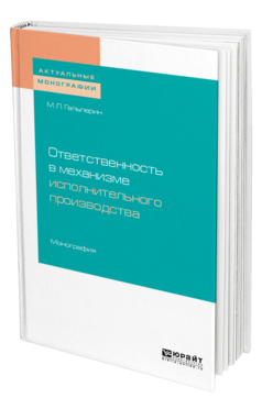 Обложка книги ОТВЕТСТВЕННОСТЬ В МЕХАНИЗМЕ ИСПОЛНИТЕЛЬНОГО ПРОИЗВОДСТВА Гальперин М. Л. Монография