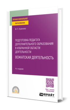 Обложка книги ПОДГОТОВКА ПЕДАГОГА ДОПОЛНИТЕЛЬНОГО ОБРАЗОВАНИЯ В ИЗБРАННОЙ ОБЛАСТИ ДЕЯТЕЛЬНОСТИ: ВОЖАТСКАЯ ДЕЯТЕЛЬНОСТЬ Кулаченко М. П. Учебное пособие