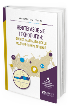 Обложка книги НЕФТЕГАЗОВЫЕ ТЕХНОЛОГИИ: ФИЗИКО-МАТЕМАТИЧЕСКОЕ МОДЕЛИРОВАНИЕ ТЕЧЕНИЙ Под ред. Шабарова А.Б. Учебное пособие