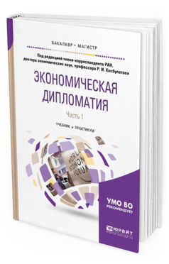Обложка книги ЭКОНОМИЧЕСКАЯ ДИПЛОМАТИЯ В 2 Ч. ЧАСТЬ 1 Хасбулатов Р.И. - под ред. Учебник и практикум