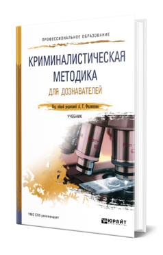 Обложка книги КРИМИНАЛИСТИЧЕСКАЯ МЕТОДИКА ДЛЯ ДОЗНАВАТЕЛЕЙ Под общ. ред. Филиппова А.Г. Учебник