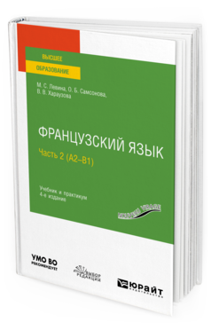 Обложка книги ФРАНЦУЗСКИЙ ЯЗЫК В 2 Ч. ЧАСТЬ 2 (А2—B1) Левина М. С., Самсонова О. Б., Хараузова В. В. Учебник и практикум