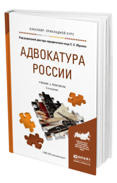 Обложка книги АДВОКАТУРА РОССИИ Юрьев С.С. - Отв. ред. Учебник и практикум