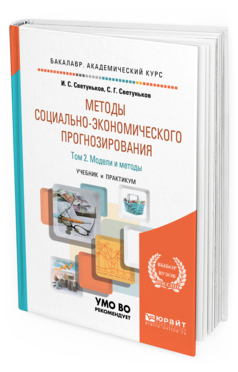 Обложка книги МЕТОДЫ СОЦИАЛЬНО-ЭКОНОМИЧЕСКОГО ПРОГНОЗИРОВАНИЯ В 2 Т. Т.2 МОДЕЛИ И МЕТОДЫ Светуньков И. С., Светуньков С. Г. Учебник и практикум