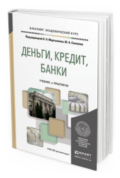Обложка книги ДЕНЬГИ, КРЕДИТ, БАНКИ Мартыненко Н.Н. - Отв. ред., Соколов Ю.А. - Отв. ред. Учебник и практикум