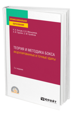 Обложка книги ТЕОРИЯ И МЕТОДИКА БОКСА. АКЦЕНТИРОВАННЫЕ И ТОЧНЫЕ УДАРЫ Копцев К. Н., Меньшиков О. В., Гаракян А. И., Хусяйнов З. М. Учебное пособие