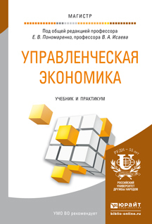 Обложка книги УПРАВЛЕНЧЕСКАЯ ЭКОНОМИКА Пономаренко Е.В. - Отв. ред., Исаев В.А. - Отв. ред. Учебник и практикум