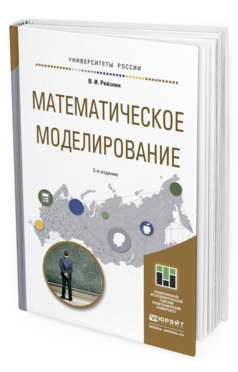 Обложка книги МАТЕМАТИЧЕСКОЕ МОДЕЛИРОВАНИЕ Рейзлин В.И. Учебное пособие