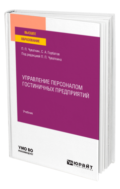 Обложка книги УПРАВЛЕНИЕ ПЕРСОНАЛОМ ГОСТИНИЧНЫХ ПРЕДПРИЯТИЙ Чуваткин П. П., Горбатов С. А. ; Под ред. Чуваткина П.П. Учебник