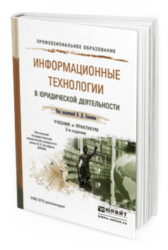 Обложка книги ИНФОРМАЦИОННЫЕ ТЕХНОЛОГИИ В ЮРИДИЧЕСКОЙ ДЕЯТЕЛЬНОСТИ Элькин В.Д. - Отв. ред. Учебник и практикум