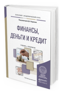 Обложка книги ФИНАНСЫ, ДЕНЬГИ И КРЕДИТ Бураков Д.В. - Отв. ред. Учебник и практикум