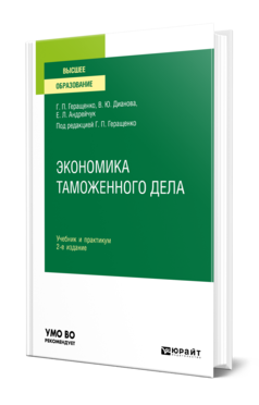 Обложка книги ЭКОНОМИКА ТАМОЖЕННОГО ДЕЛА Геращенко Г. П., Дианова В. Ю., Андрейчук Е. Л. ; Под ред. Геращенко Г.П. Учебник и практикум