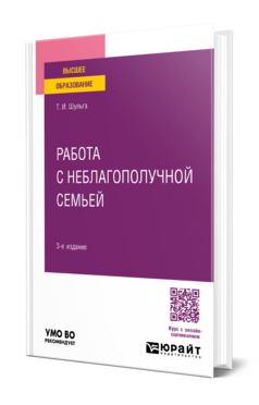 Обложка книги РАБОТА С НЕБЛАГОПОЛУЧНОЙ СЕМЬЕЙ Шульга Т. И. Учебное пособие