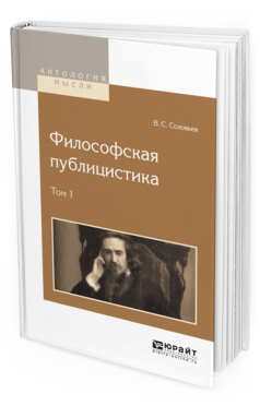 Обложка книги ФИЛОСОФСКАЯ ПУБЛИЦИСТИКА В 2 Т. ТОМ 1 Соловьев В.С. 