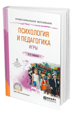 Обложка книги ПСИХОЛОГИЯ И ПЕДАГОГИКА ИГРЫ Патрушева И. В. Учебное пособие