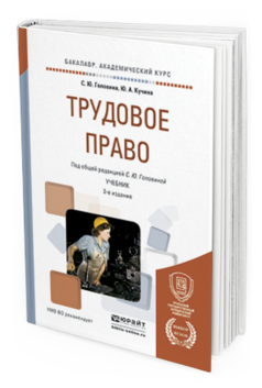 Обложка книги ТРУДОВОЕ ПРАВО Головина С.Ю., Кучина Ю.А. Учебник