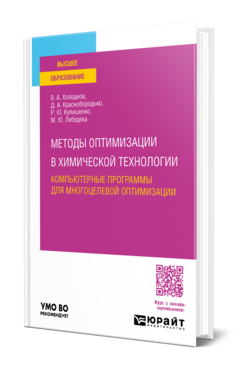 Методы оптимизации в химической технологии: компьютерные программы для многоцелевой оптимизации, купить, продажа, заказать