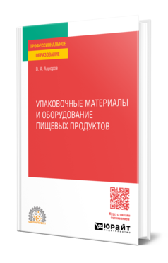 Обложка книги УПАКОВОЧНЫЕ МАТЕРИАЛЫ И ОБОРУДОВАНИЕ ПИЩЕВЫХ ПРОДУКТОВ Авроров В. А. Учебное пособие