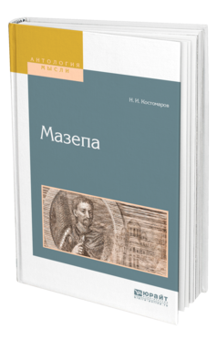Обложка книги МАЗЕПА Костомаров Н. И. 