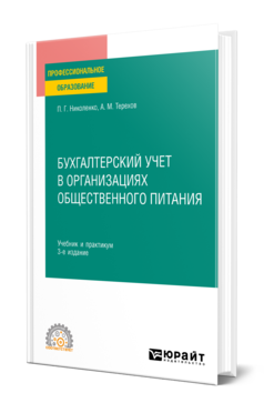 Обложка книги БУХГАЛТЕРСКИЙ УЧЕТ В ОРГАНИЗАЦИЯХ ОБЩЕСТВЕННОГО ПИТАНИЯ  П. Г. Николенко,  А. М. Терехов. Учебник и практикум