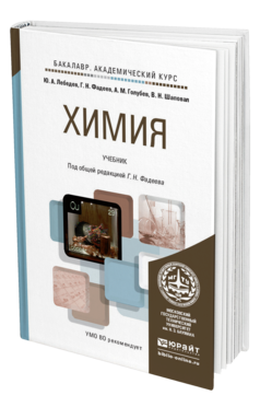 Обложка книги ХИМИЯ Лебедев Ю.А., Фадеев Г.Н., Голубев А.М., Шаповал В.Н. Учебник