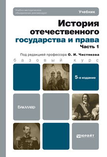 Обложка книги ИСТОРИЯ ОТЕЧЕСТВЕННОГО ГОСУДАРСТВА И ПРАВА. ЧАСТЬ 1 Чистяков О.И. - Отв. ред. Учебник для бакалавров