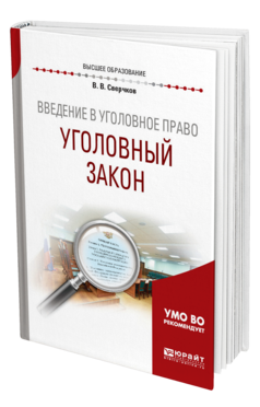 Обложка книги ВВЕДЕНИЕ В УГОЛОВНОЕ ПРАВО. УГОЛОВНЫЙ ЗАКОН Сверчков В. В. Учебное пособие