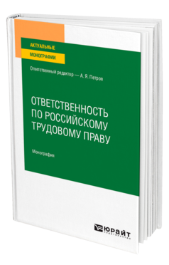 Обложка книги ОТВЕТСТВЕННОСТЬ ПО РОССИЙСКОМУ ТРУДОВОМУ ПРАВУ Отв. ред. Петров А. Я. Монография