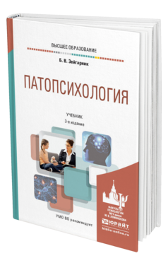 Обложка книги ПАТОПСИХОЛОГИЯ Зейгарник Б. В. Учебник