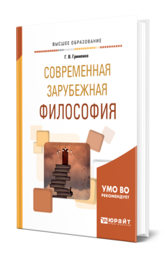 Обложка книги СОВРЕМЕННАЯ ЗАРУБЕЖНАЯ ФИЛОСОФИЯ Гриненко Г. В. Учебное пособие