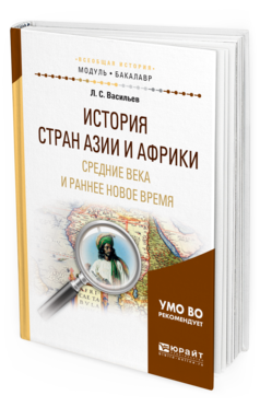 Обложка книги ИСТОРИЯ СТРАН АЗИИ И АФРИКИ. СРЕДНИЕ ВЕКА И РАННЕЕ НОВОЕ ВРЕМЯ Васильев Л. С. Учебное пособие