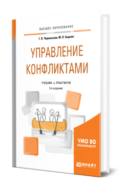 Обложка книги УПРАВЛЕНИЕ КОНФЛИКТАМИ Черкасская Г. В., Бадхен М. Л. Учебник и практикум