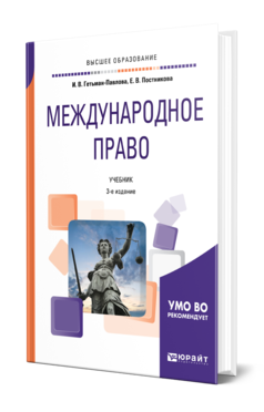 Обложка книги МЕЖДУНАРОДНОЕ ПРАВО Гетьман-Павлова И. В., Постникова Е. В. Учебник