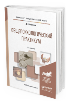 Обложка книги ОБЩЕПСИХОЛОГИЧЕСКИЙ ПРАКТИКУМ Горбатов Д.С. Учебное пособие