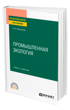 Обложка книги ПРОМЫШЛЕННАЯ ЭКОЛОГИЯ Колесников Е. Ю. Учебник и практикум